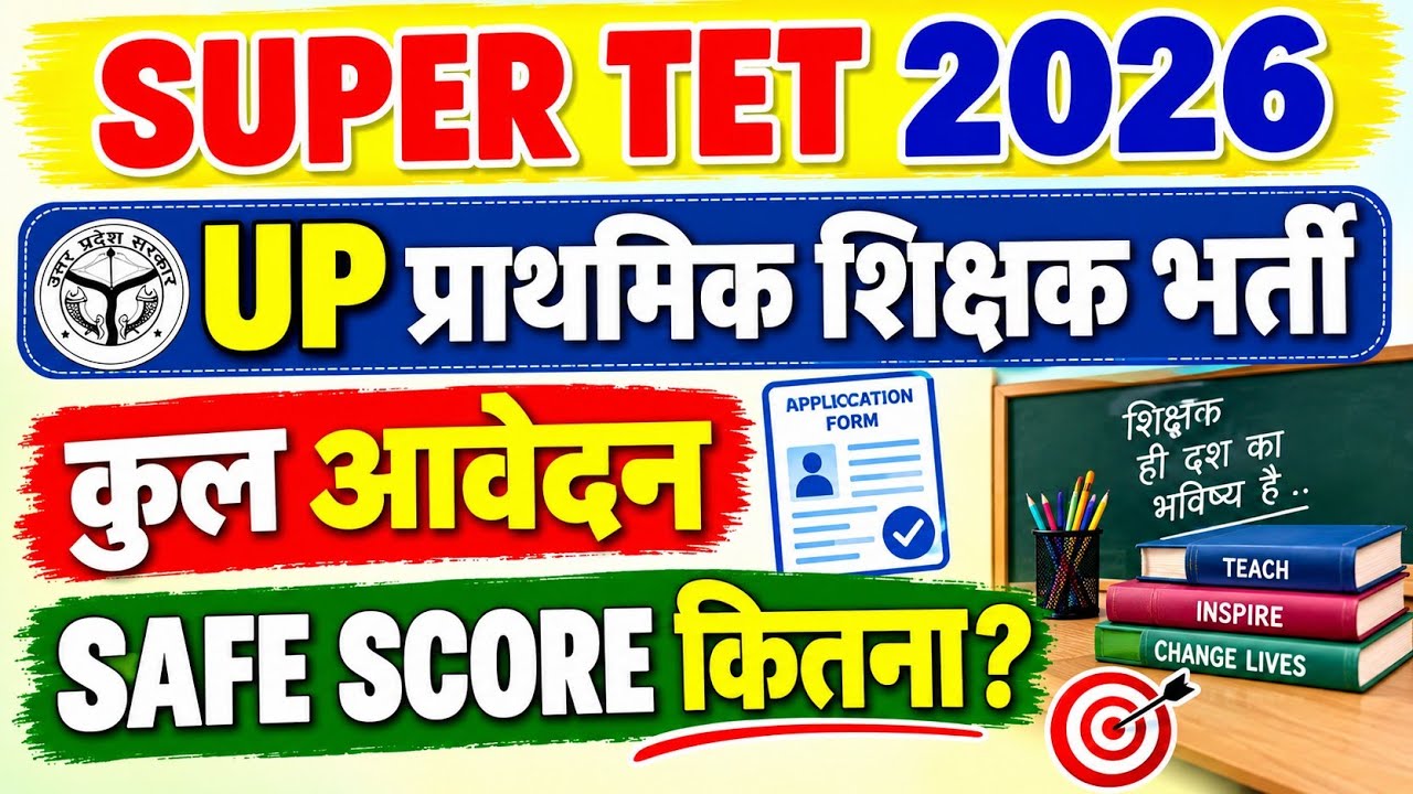 Super Tet 2026 Safe Score जानें।। Super Tet कुल आवेदन कितने।।Super Tet Cut Off ।। 