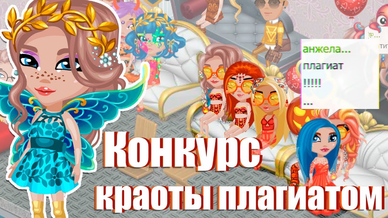 КОНКУРС КРАСОТЫ ПЛАГИАТОМ/ЖЕСТЬ В АВАТАРИИ /ИГРА АВАТАРИЯ