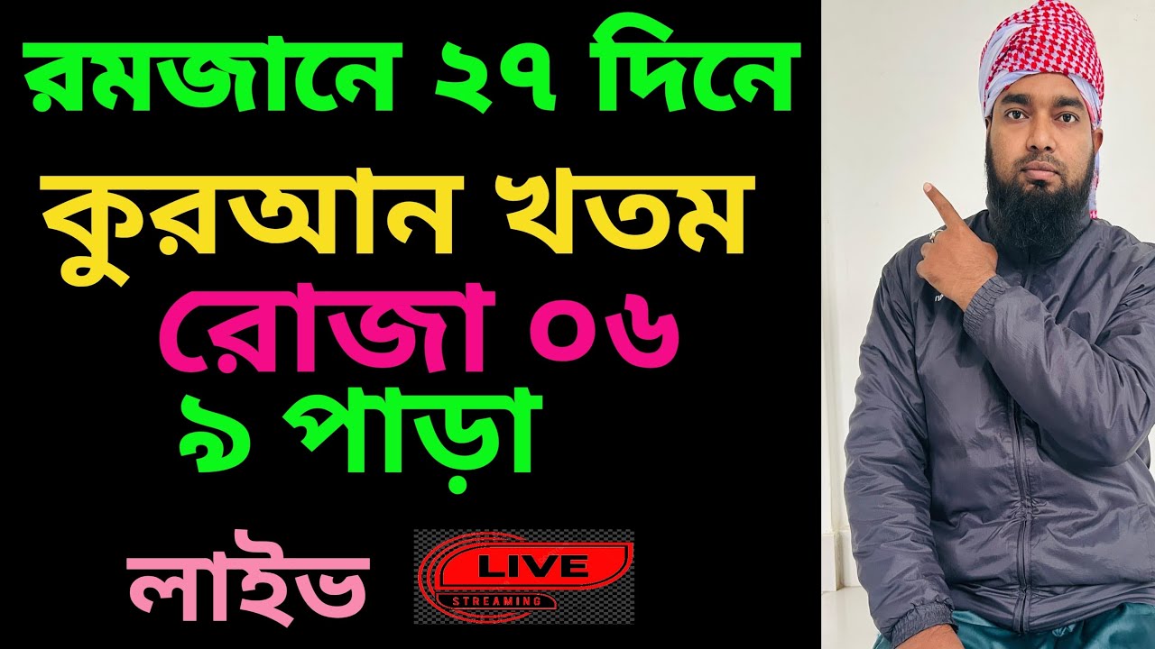 Amol TV65 is live!রমজানে ২৭দিনে কুরআন খতমের আজ ৯ম পাড়া 