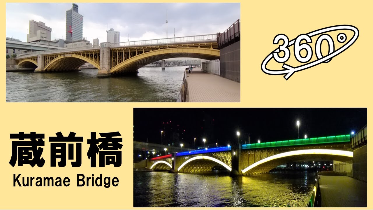 Cross Kuramae Bridge (蔵前橋) at day time and night time - Tokyo 360&deg; VR