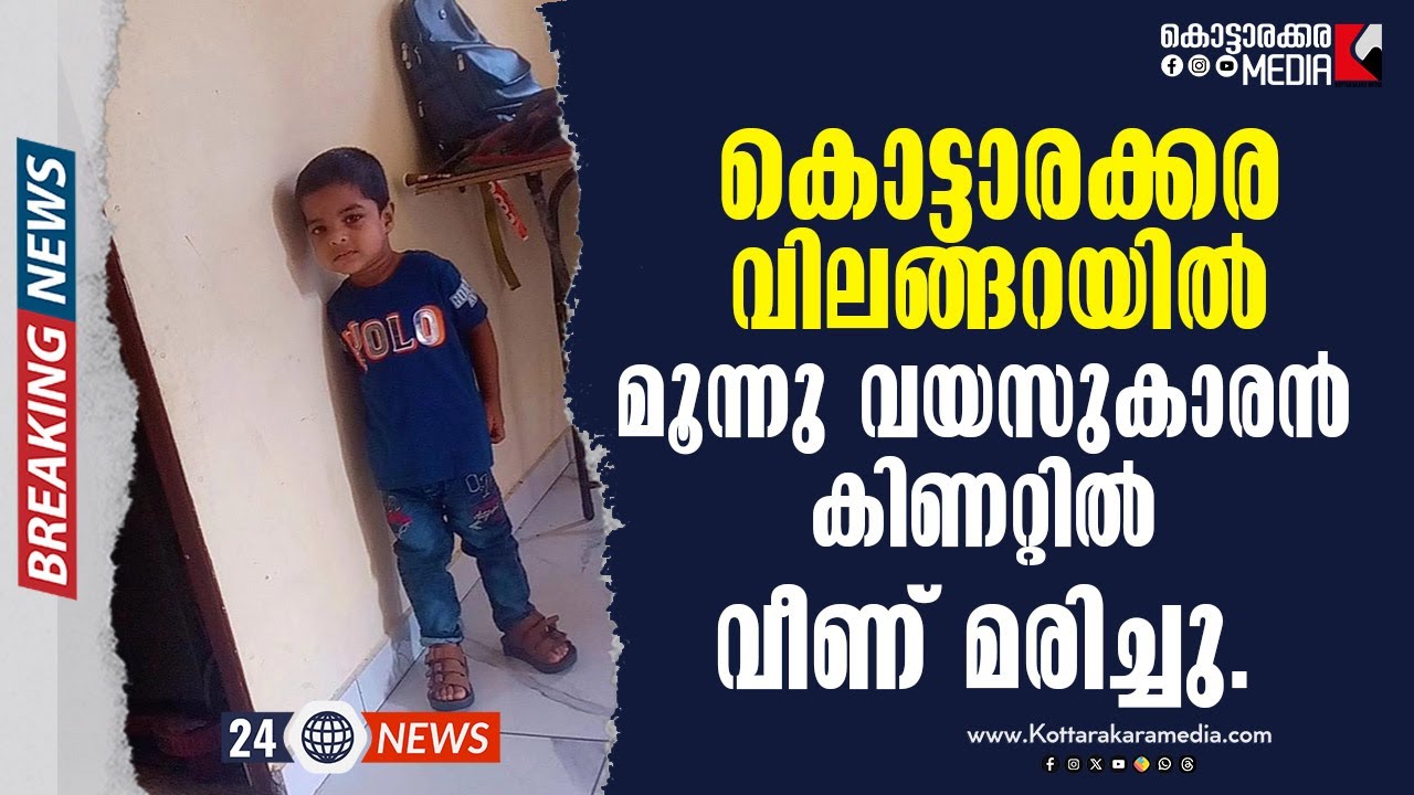 Kottarakkara | കിണറ്റിൽ വീണ് മൂന്ന് വയസുകാരന് | 09/15/2025 | Malayalam Latest News | മലയാളം വാർത്തകൾ