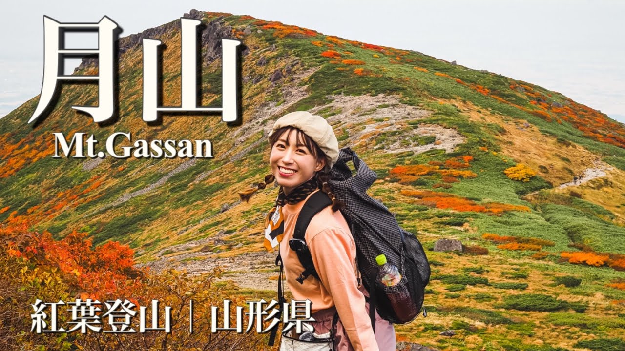 【月山登山】紅葉シーズンの晴天大優勝！登山女子が歩く絶景トレッキング