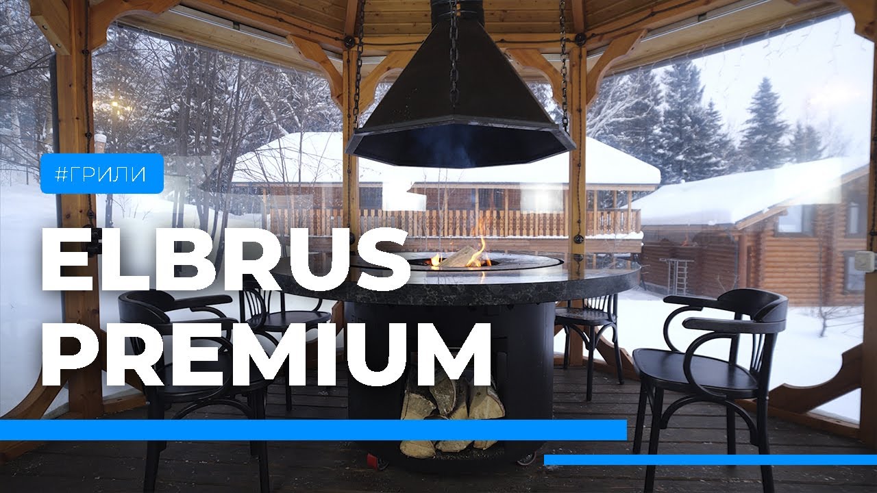Гриль-столы Elbrus Premium