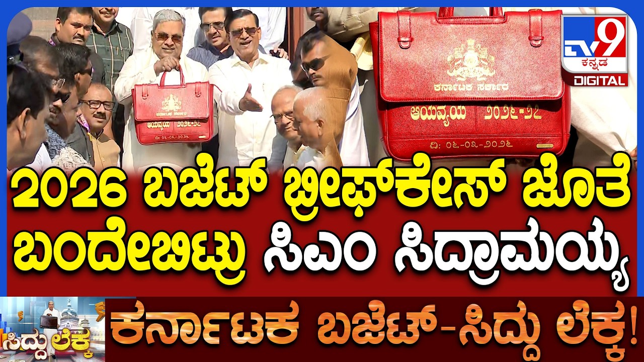 Siddaramaiah Budget 2026: ಬಜೆಟ್ ಪ್ರತಿ ಇರುವ ಸೂಟ್ ಕೇಸ್ ಜೊತೆ ಸಿದ್ರಾಮಯ್ಯ ಎಂಟ್ರಿ | #TV9D