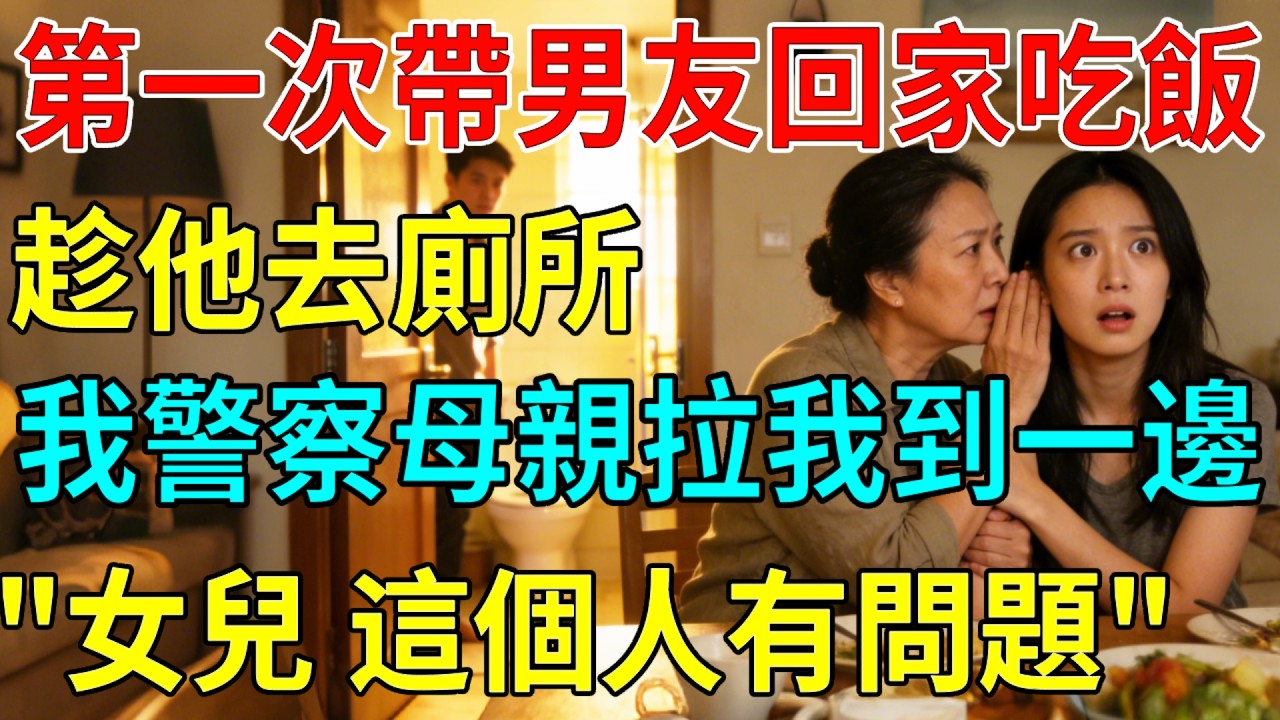 第一次帶男友回家吃飯，趁他去廁所，我警察母親趕緊拉我到一邊: