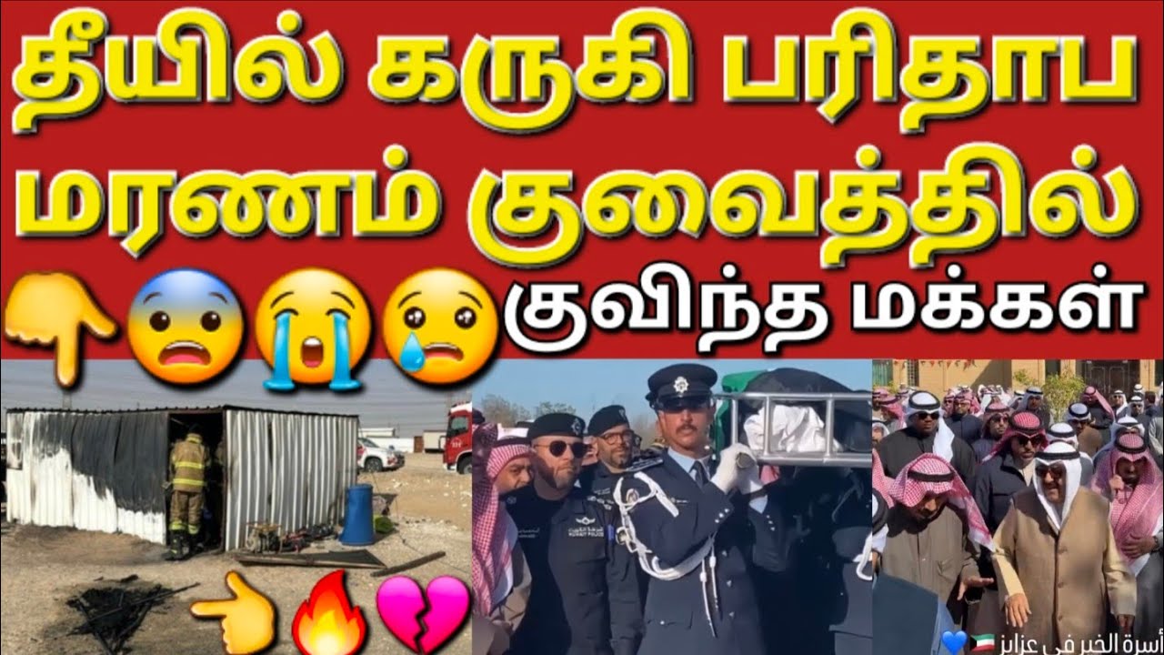 🇰🇼🙏☝️வெளிநாடுகளில் பணம் சம்பாதிக்க வந்த தொழில #sarfanbavlog #kuwaittamilnews #srilankanewstamiltoday