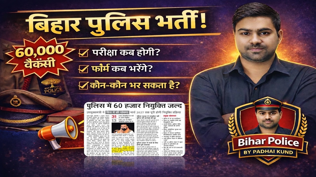 बिहार पुलिस 60,000 वैकेंसी 2026 | परीक्षा कब होगी ? फॉर्म कब भरेंगे ? पूरी जानकारी 🔥