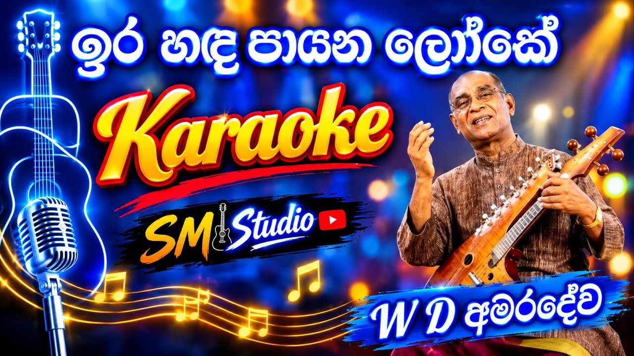 Ira Handa Payana loke Karaoke