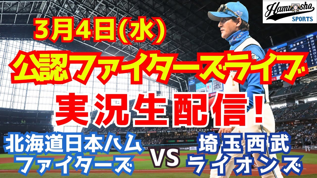 【ファイターズライブ】北海道日本ハムファイターズ対西武ライオンズ エスコン初戦！  3/4 【ラジオ調実況】