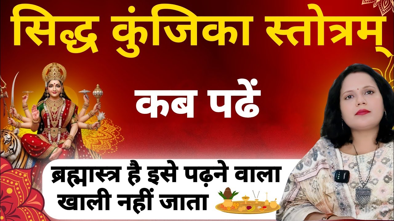 सिद्ध कुंजिका स्तोत्र पढ़ने मात्र से हो जाता है चमत्कार कोई भी खाली नहीं जाता Siddhkunjika Stotram 