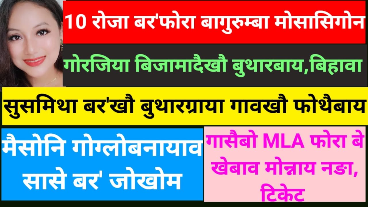 SB Bodo News 3 Jan/गोरजिया बिजामादैखौ बुथारबाय