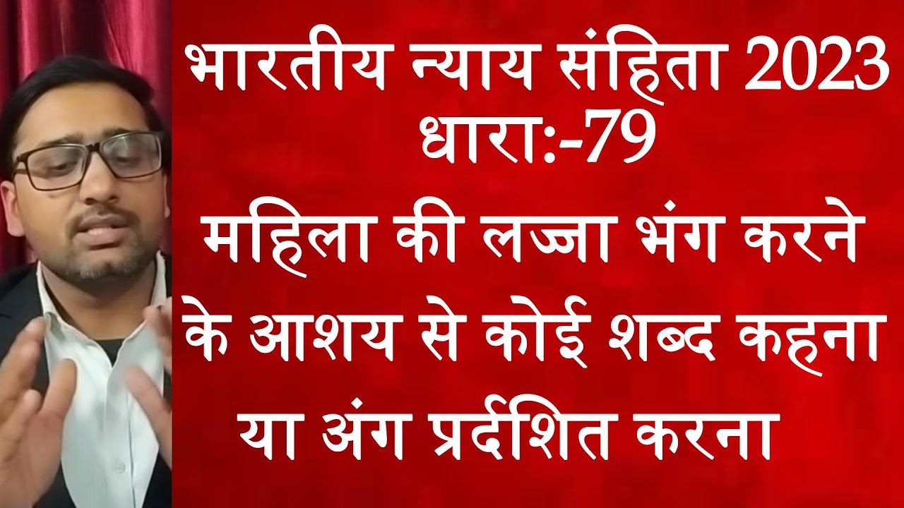BNS Dhara 79 || महिला की लज्जा भंग करने के आशय से कोई शब्द कहना या अंग प्रर्दशित करना