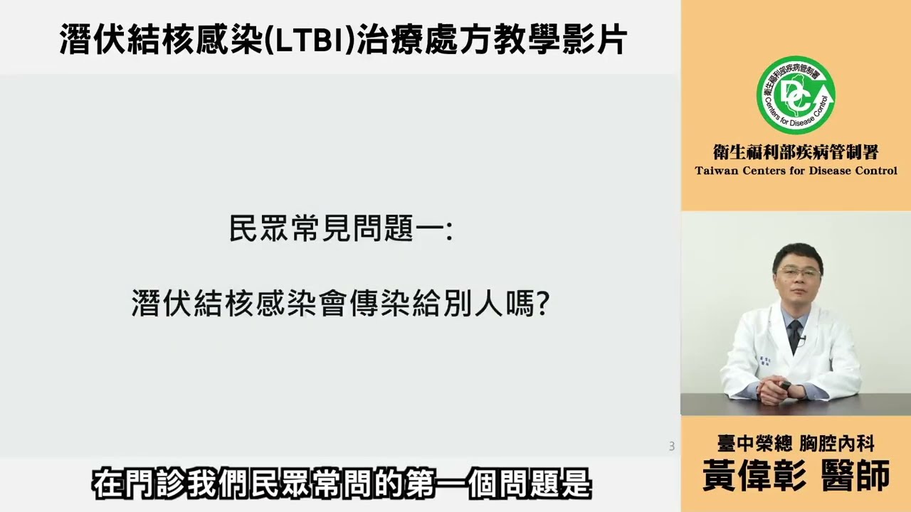 潛伏結核感染(LTBI)治療處方教學影片
