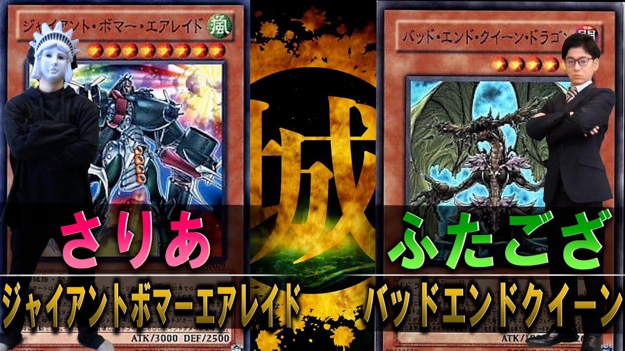 【#遊戯王】第６期プライドバトル勃発！！ジャイアント・ボマー・エアレイド vs バッド・エンド・クイーン・ドラゴン【城下町デュエル】【#対戦】