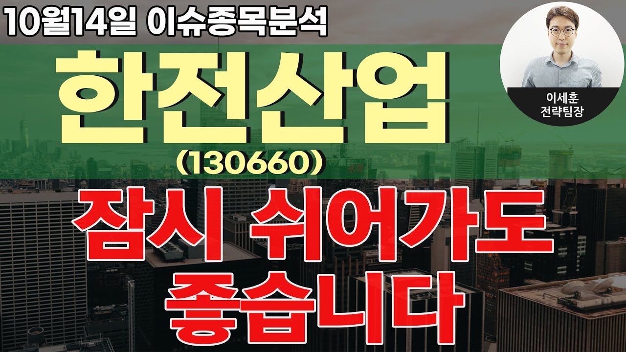 한전산업(130660) - 잠시 쉬어가도 좋습니다