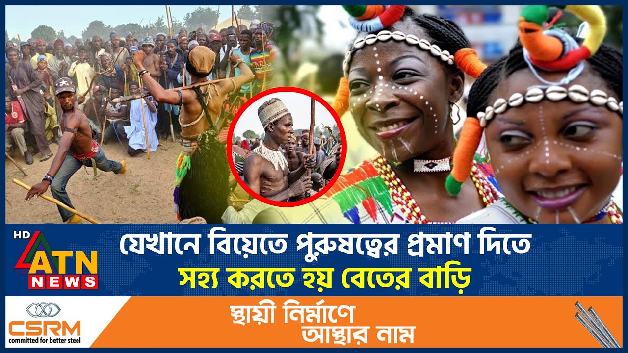 যেখানে বিয়েতে পুরুষত্বের প্রমাণ দিতে সহ্য করতে হয় বেতের বাড়ি | Weird Marriage Tradition | ATN News
