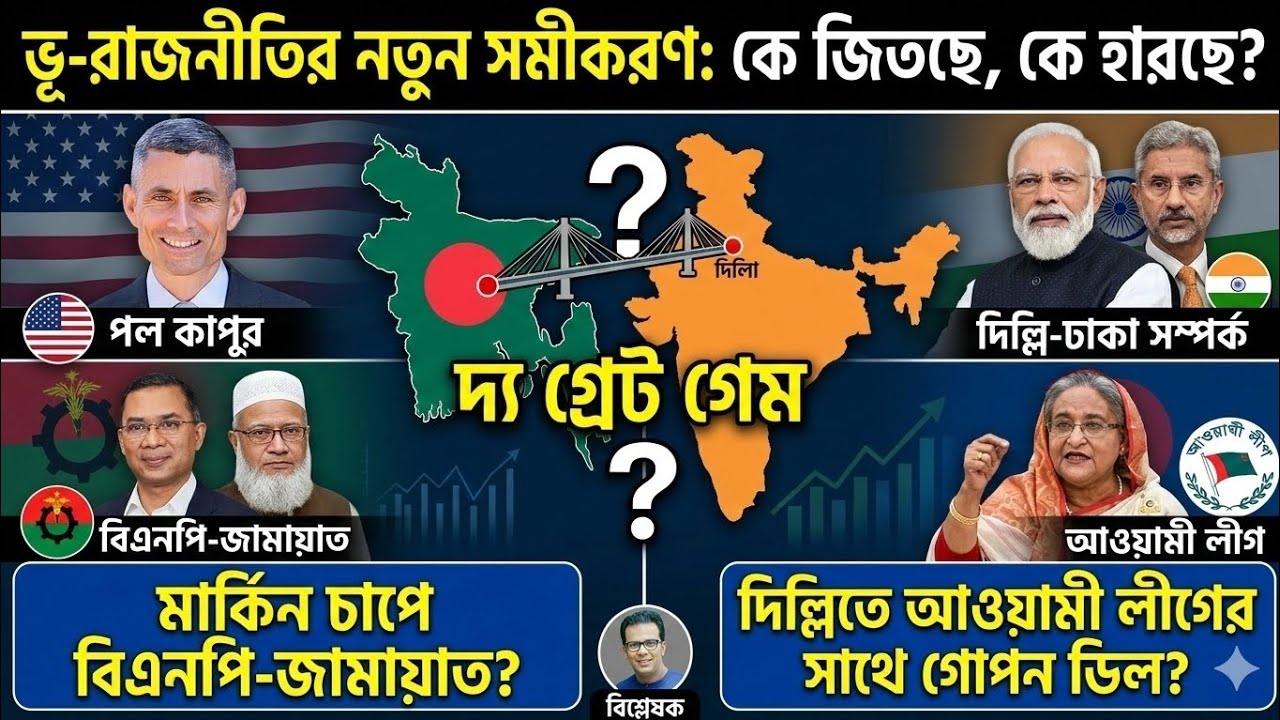 পল কাপুরের ঢাকা সফর: দিল্লিতে কি আওয়ামী লীগের সাথে গোপন ডিল? | দক্ষিণ এশিয়ার নতুন সমীকরণ