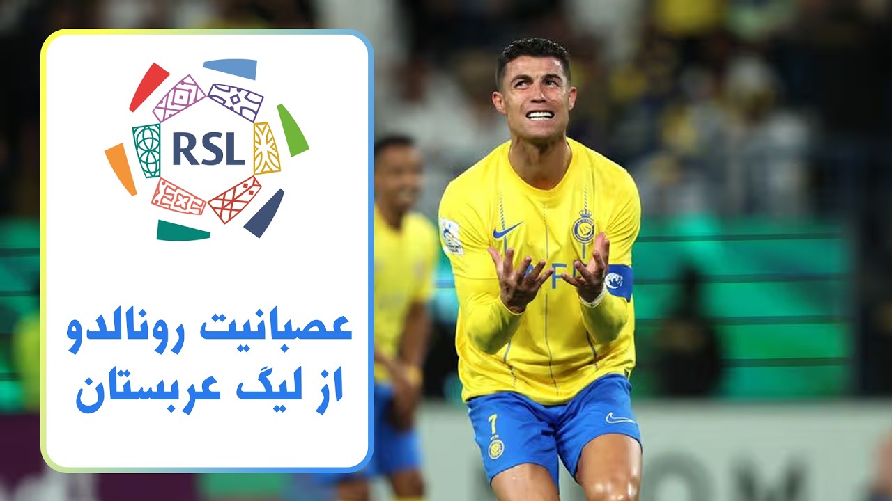 آیا رونالدو عربستان را ترک خواهد کرد؟ #رونالدو #فوتبال #عربستان