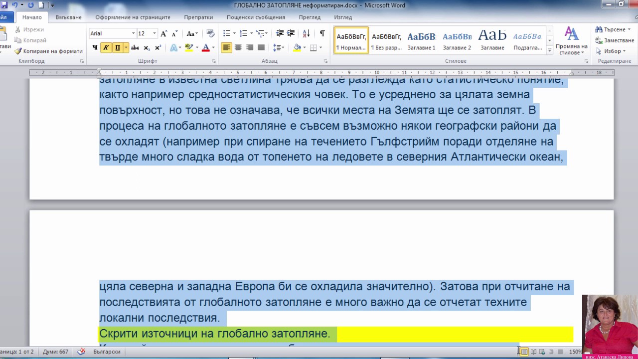 Форматиране на текст