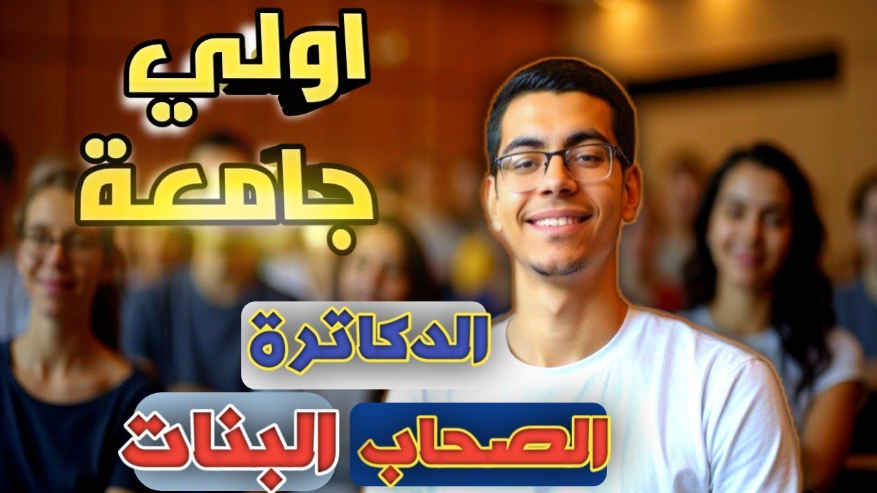 لو لسه جديد في الجامعة📚 | نصائح مهمة محدش قالهالك🔥اولي جامعة