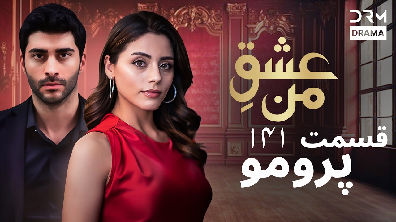 عشقِ من – Ishq-e-Man | پرومو رسمی 141 | داستان عاشقانه و احساسی | دوبله فارسی | UK2L