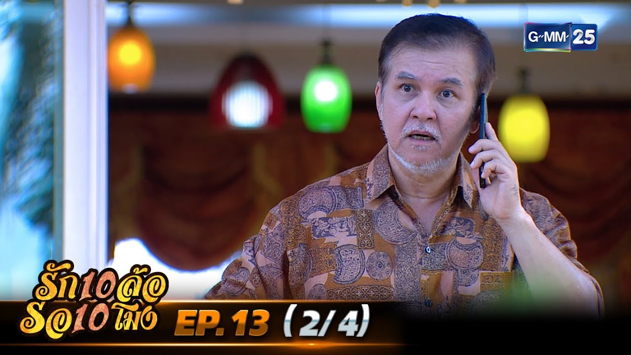 รัก 10 ล้อ รอ 10 โมง | EP.13 (2/4) ตอนจบ | 9 มิ.ย. 67 | GMM25