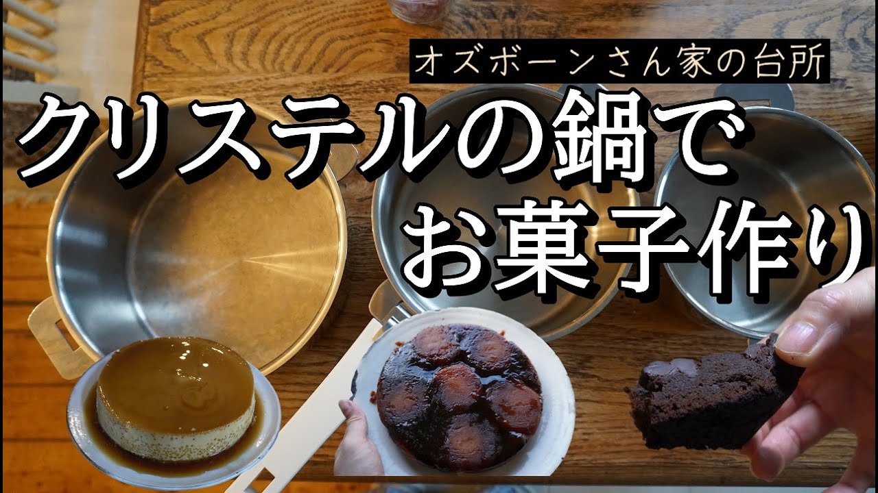 CRISTELクリステル鍋レビュー：ステンレスだからお菓子作りも楽々！：タルトタタン：でかプリン：オーブンなしチョコレートケーキ【世界の料理】【欧州料理】【ヨーロッパ】【洋食】【洋菓子】