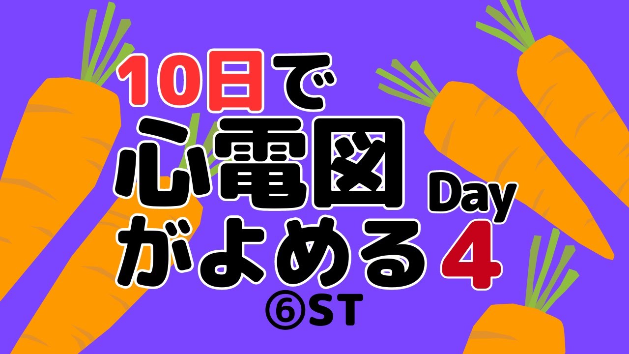 【10日で心電図がよめる】4日目 ⑥ST