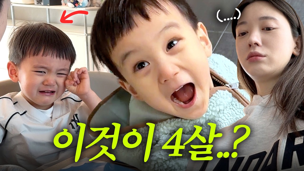[VLOG] 울다가 웃고&hellip; 이게 4살이라고요⁉️