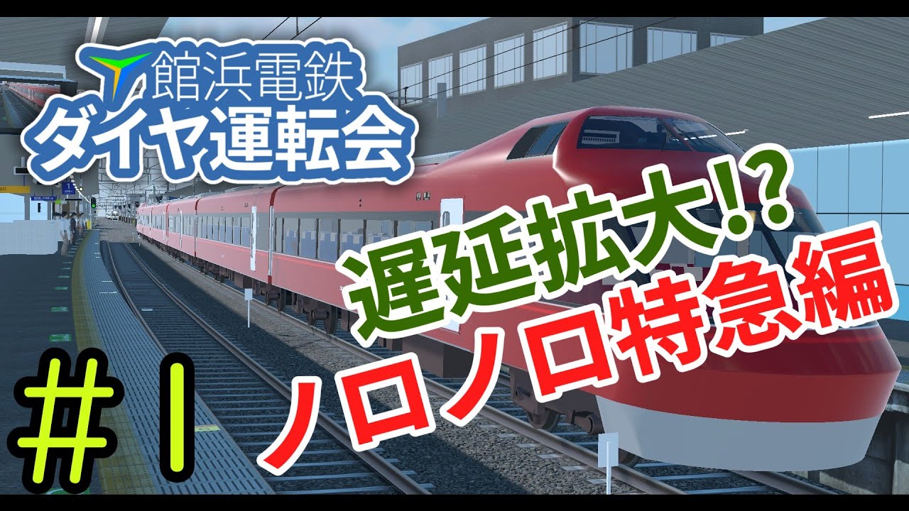 #1 館浜電鉄ダイヤ運転会のキロク　～遅延だらけ！？のんびり気味な特急編～【TRAIN CREW】
