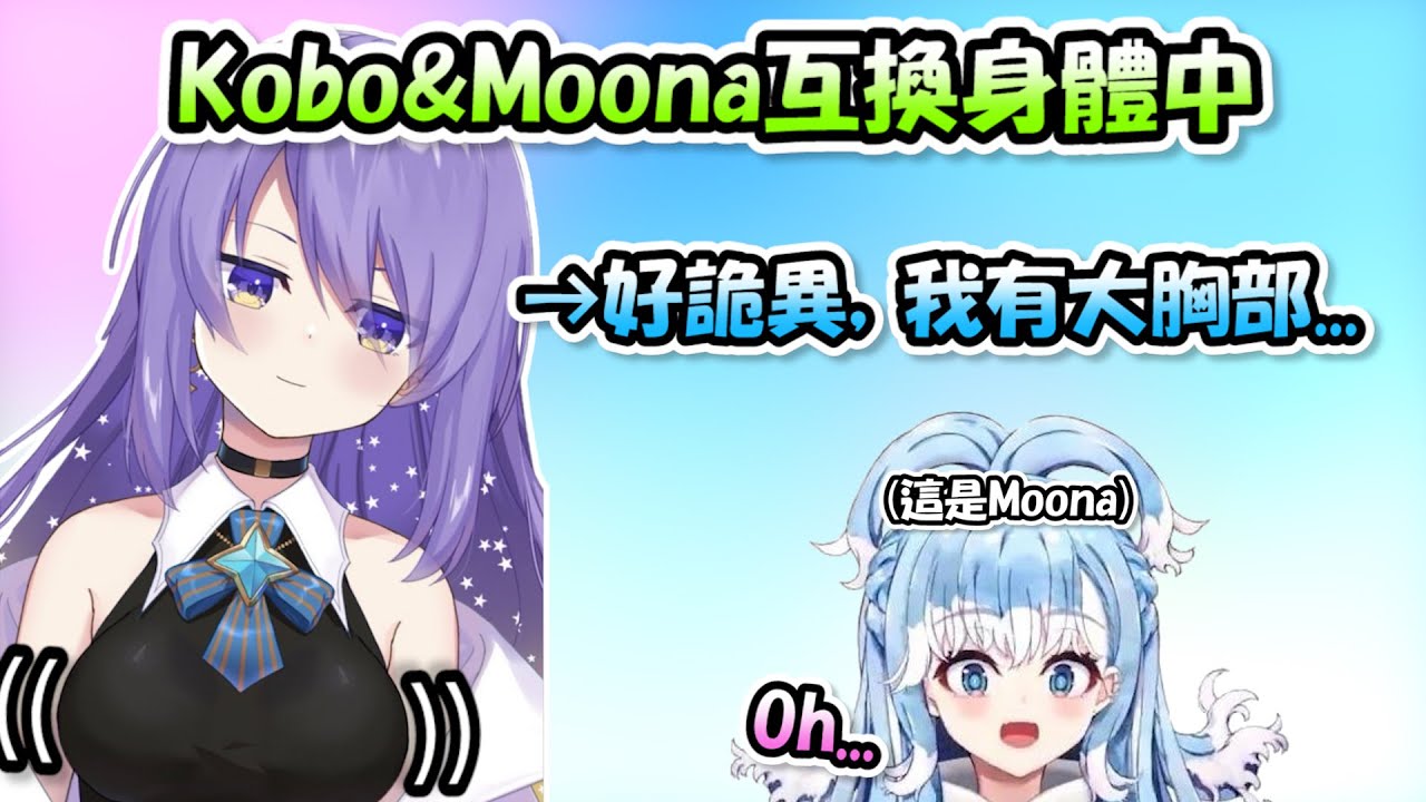 Kobo換成Moona的身體用後感到十分詭異，因為多了一對自己沒有的大胸部www【Moona x Kobo】【Hololive/ホロライブ】【vtuber中文字幕】