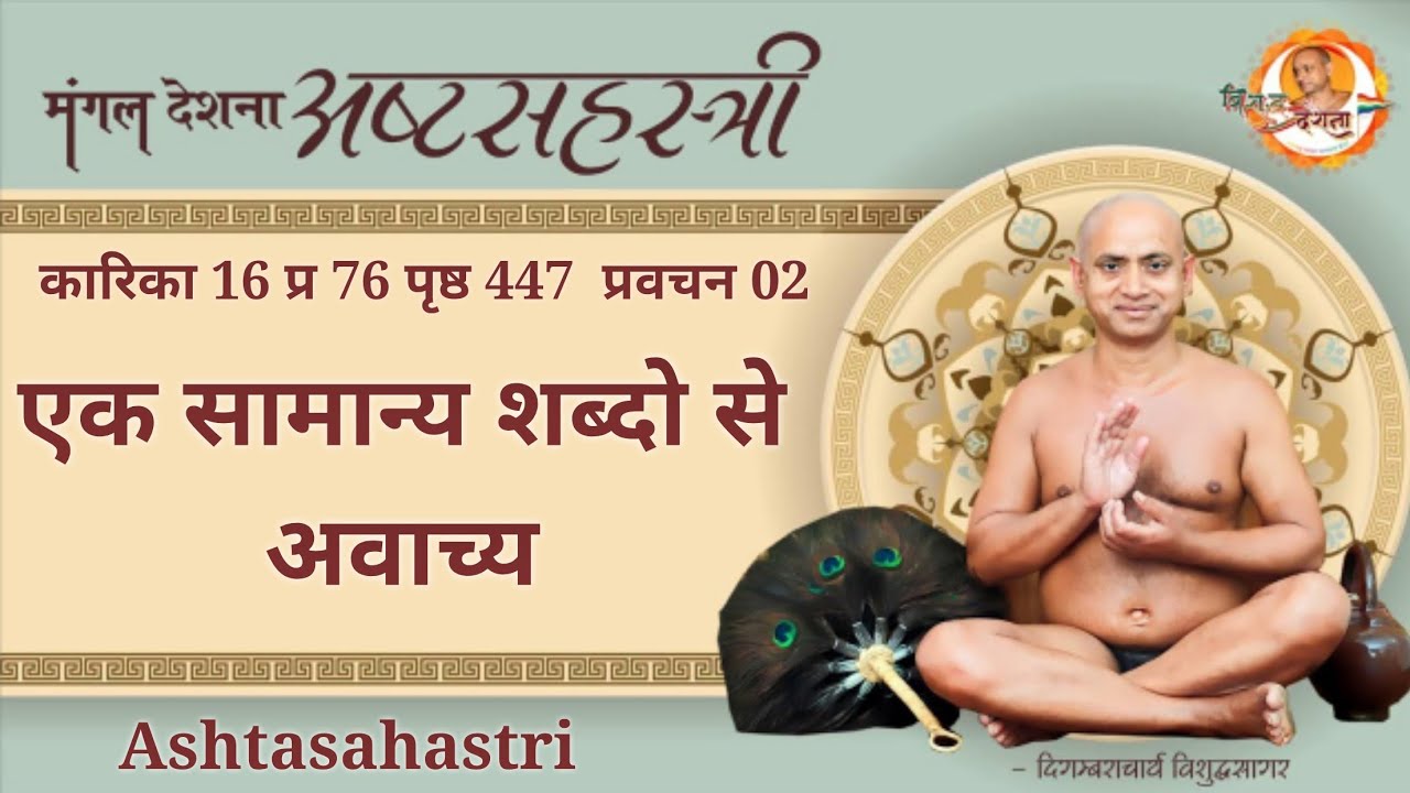 15/03/2025 | अष्टसहस्त्री | कारिका 16 प्र 76 पृष्ठ 447 भाग 02 |  एक सामान्य शब्दो से अवाच्य