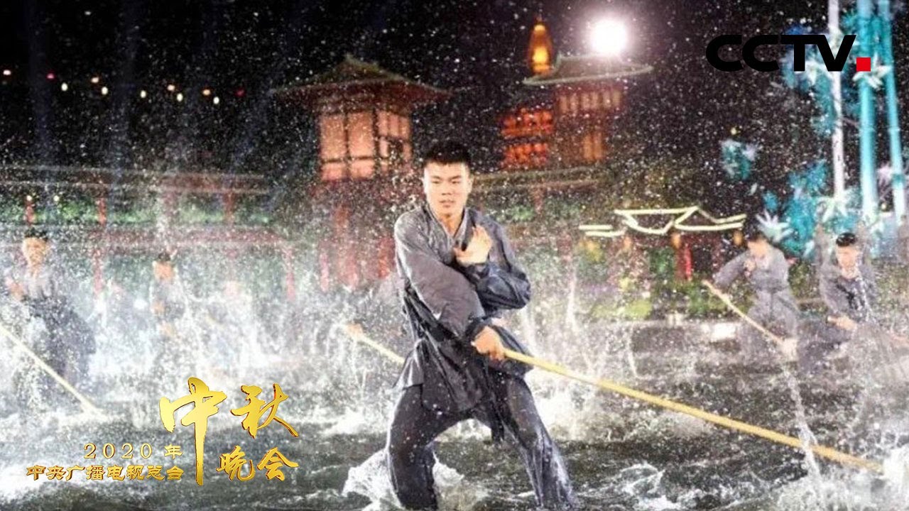 中国武术博大精深！河南少林塔沟武术学校《日出嵩山》诠释力与美 「2020中秋晚会」| CCTV中秋晚会