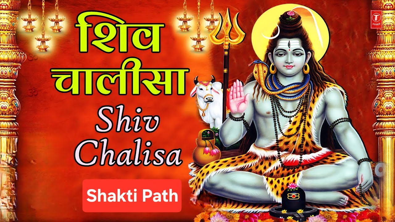 SHIV CHALISA | Shiv Shankar | Shiv Bhajan | Shiv Chalisa | #Shiv | Shakti Path