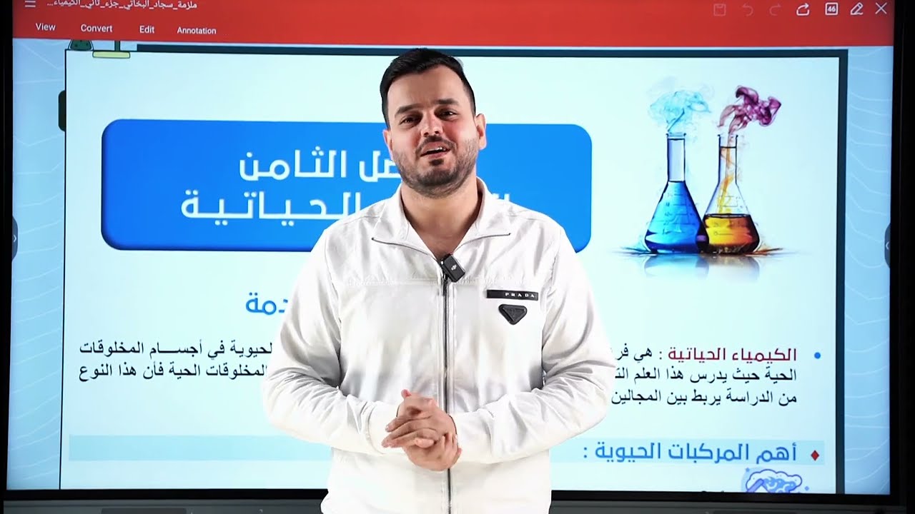 الفصل الثامن الكيمياء الحياتية بمحاضرة واحدة