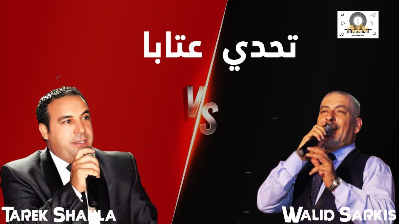 طارق شهلا & وليد سركيس - تحدي عتابا | Aateba | DJ Omega