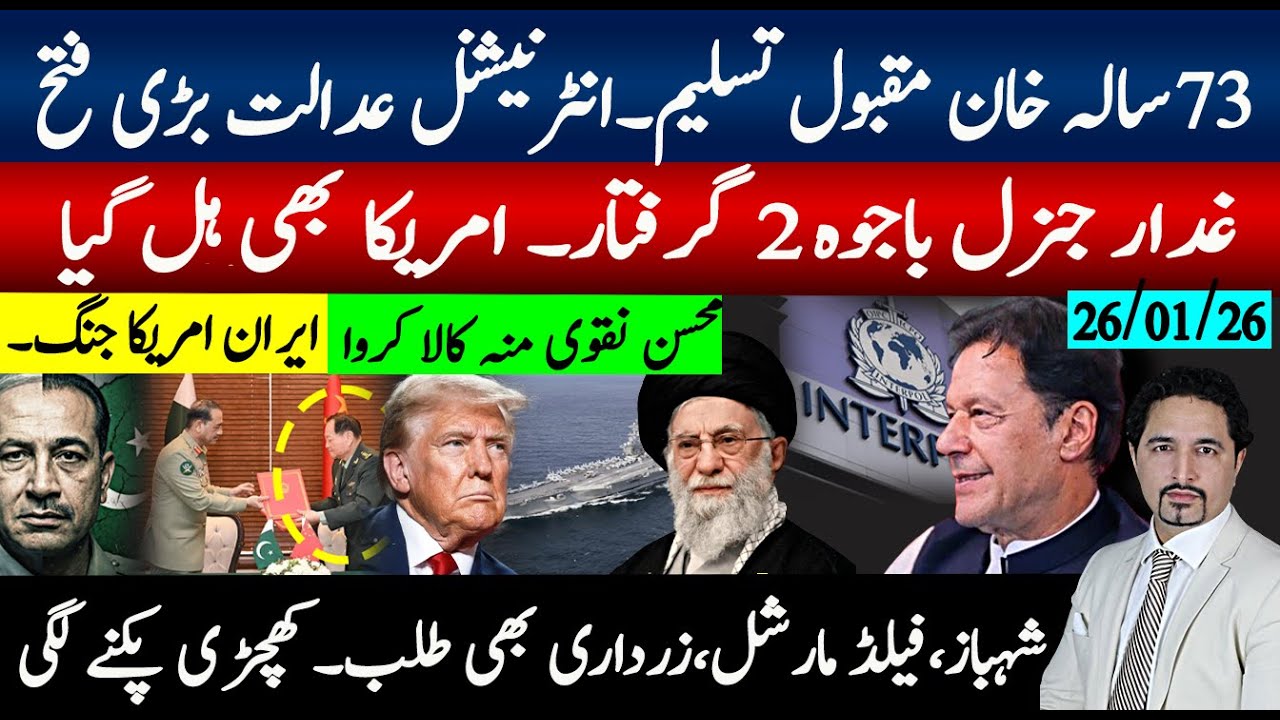 خان کی اٹرنیشنل عدالت فتح، باجوہ نمبر 2 گرفتار؟ امریکہ ہل گیا، شہباز، فیلڈ مارشل، زرداری دبئی طلب