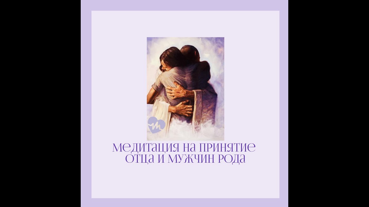 Медитация на принятие отца и мужчин рода