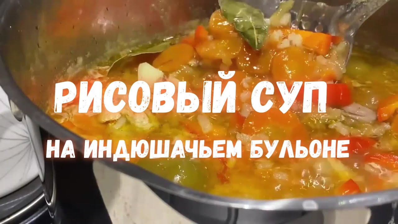 Рисовый суп на индюшачьем бульоне.