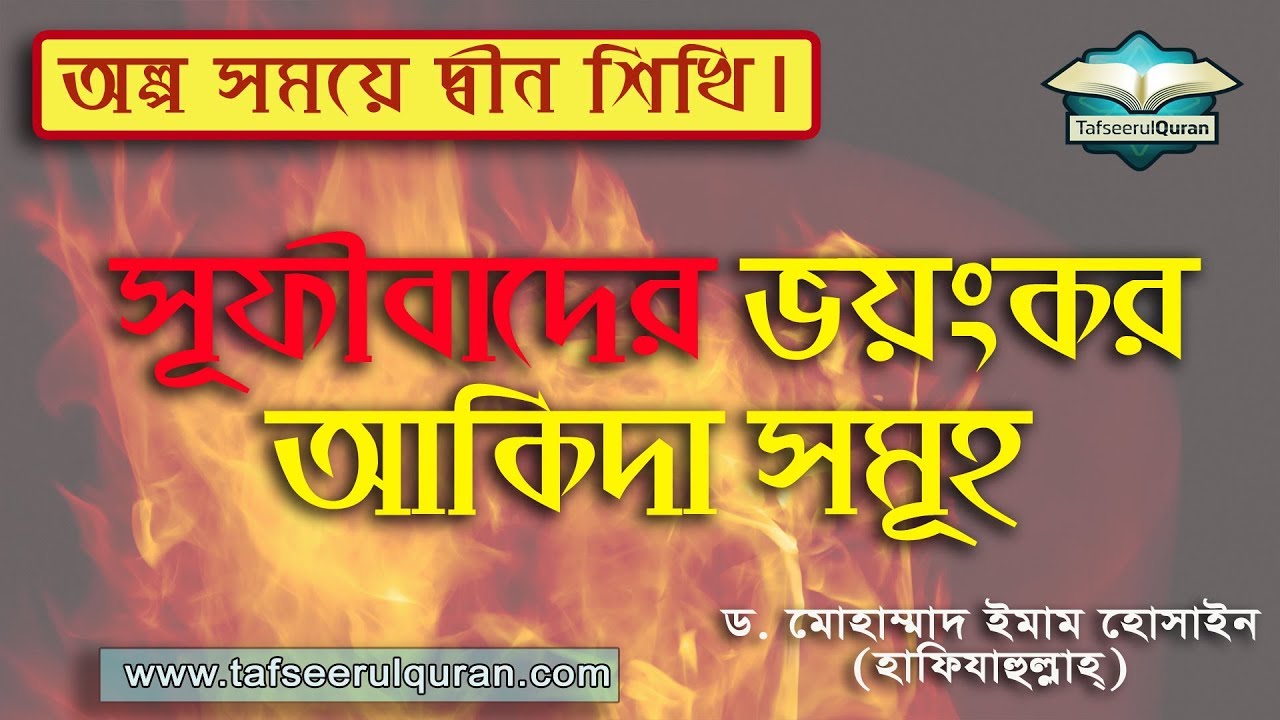 সূফীবাদের ভয়ংকর আকিদা সমূহ