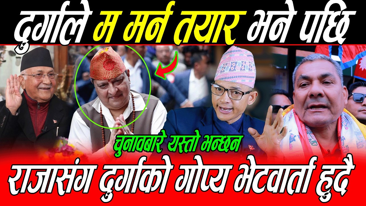 Durga Prasai ले म म*र्न तयार भने पछि बोले खड्का: राजासंग दुर्गाको गोप्य भेटवार्ता हुदै अब के हुन्छ ?