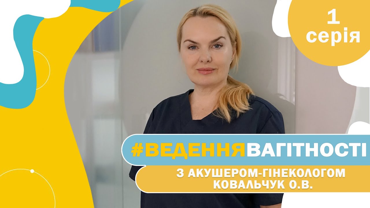 «Вагітність від А до Я» - 1 серія - | з акушером-гінекологом Ковальчук Оленою
