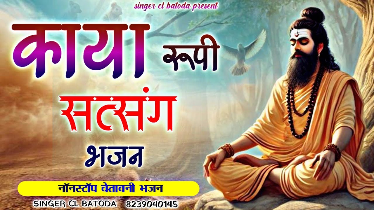 काया रूपी सत्संग भजन || kaya rupi satsang bhajan || singer cl batoda || नॉनस्टॉप चेतावनी भजन 
