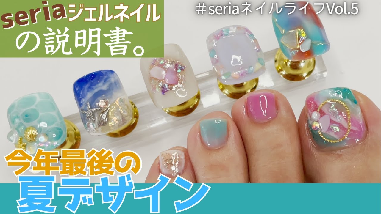 フットジェルネイル 夏 デザイン♪セリア100均でケアからアートまで足に簡単セルフネイルやってみた！海ネイルアートも５つ♪seriaネイルライフ vol.5