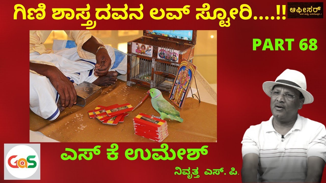 ಶಾಸ್ತ್ರ ಹೇಳ್ತಿನಿ ಅಂದವ್ನು ಗಿಣಿನೇ ಹಾರಿಸಿಕೊಂಡೋದ...!|S K Umesh Rtd SP-68|Love story of Parrot Astrologer
