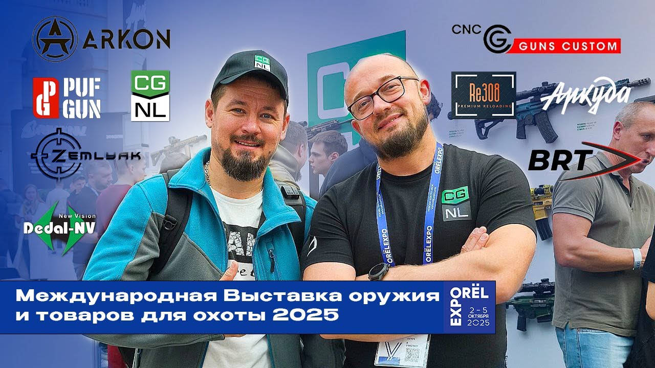 Международная Выставка Оружия и товаров для Охоты 2025.