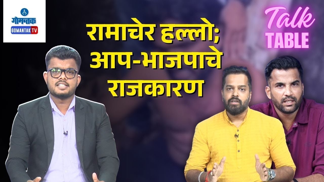 Clash of Claims on Rama Kankonkar Attack and BJP office Trespassing | Talk Table | Gomantak TV