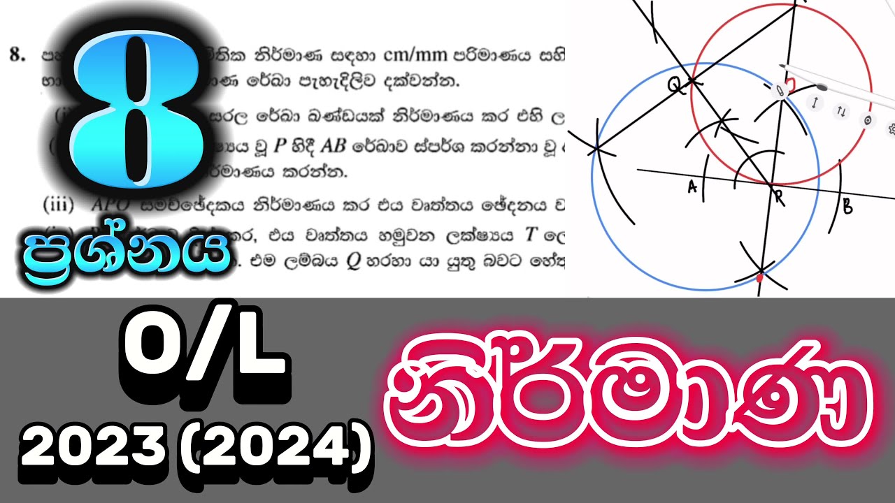 2023(2024) OL Maths Paper Answer 8 | සාමාන්ය පෙළ ගණිතය පිළිතුරු | නිර්මාණ | Constructions | Nirmana