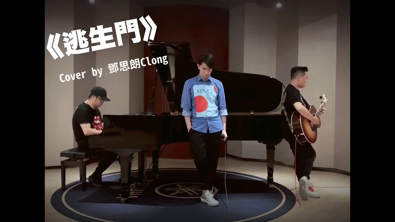 《逃生門》 Cover by 鄧思朗Clong