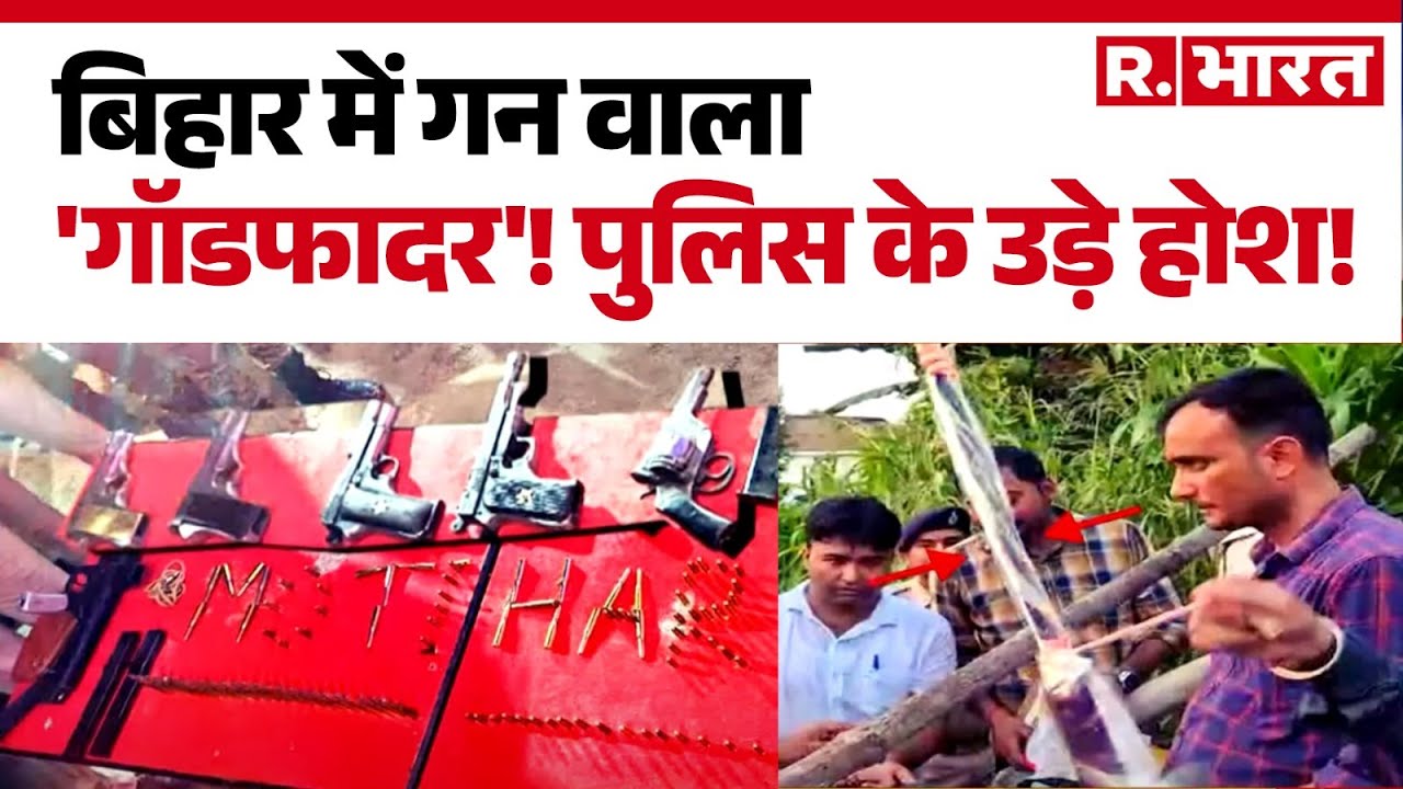 Bihar News : बिहार में गन वाला 'गॉडफादर'! पुलिस के उड़े होश!  Kamaruddin | Motihari News | Hindi
